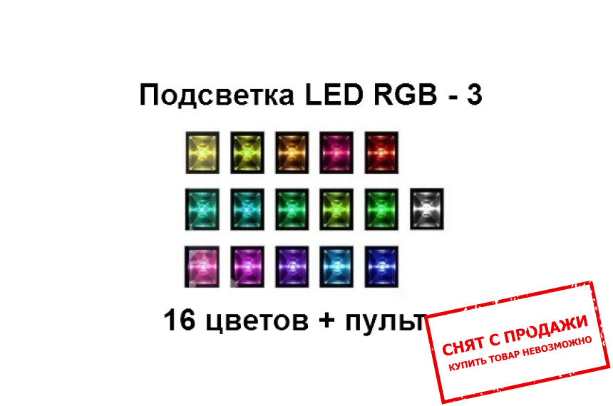 Подсветка Cama RGB 3