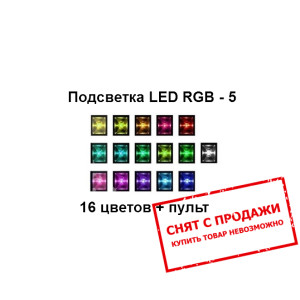 Подсветка Cama RGB 5
