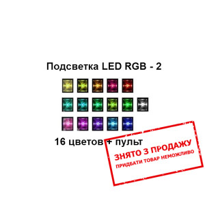 Підсвітка Cama RGB 2