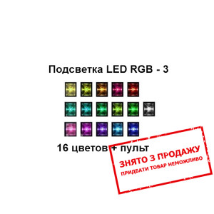Підсвітка Cama RGB 3